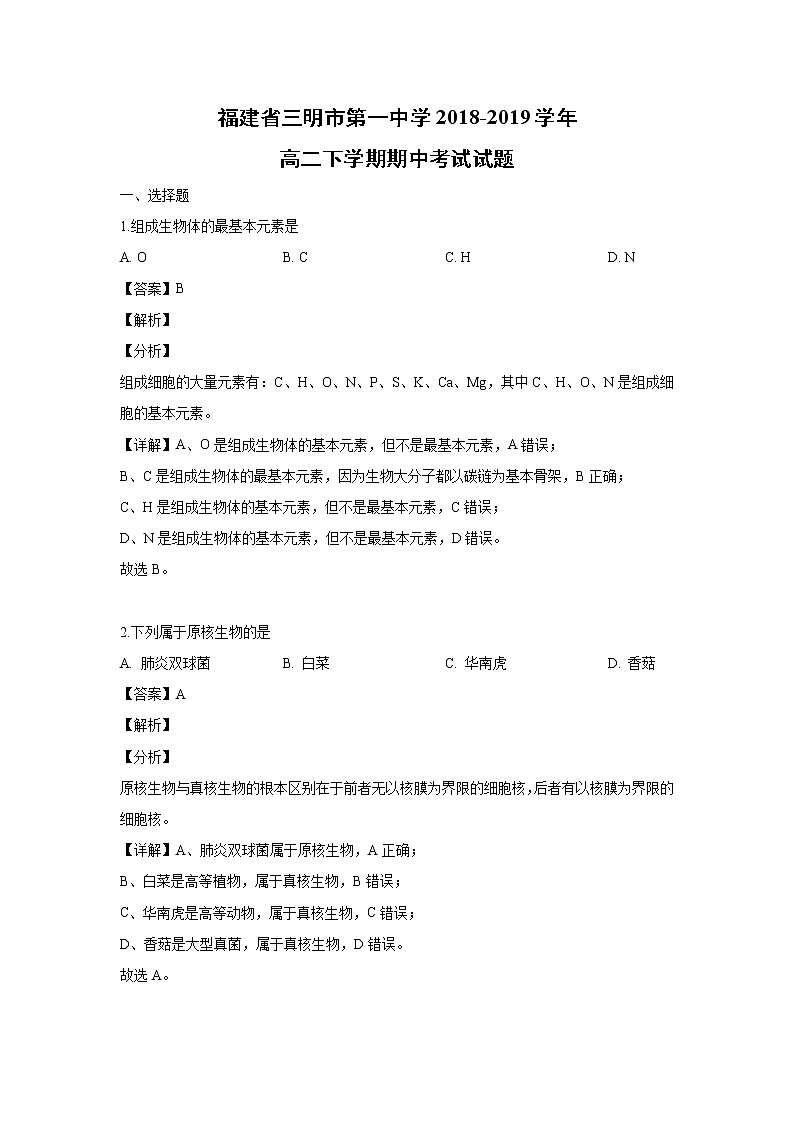 【生物】福建省三明市第一中学2018-2019学年高二下学期期中考试试题（解析版）01