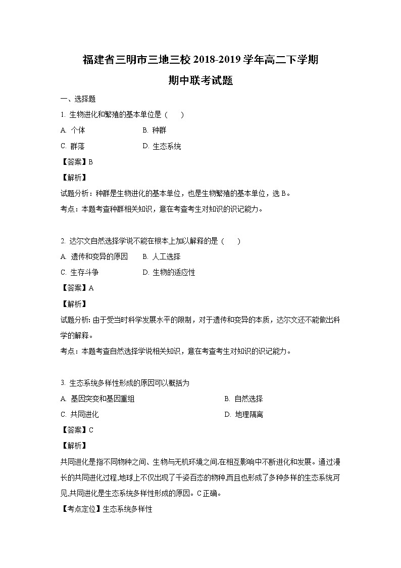 【生物】福建省三明市三地三校2018-2019学年高二下学期期中联考试题 （解析版）01