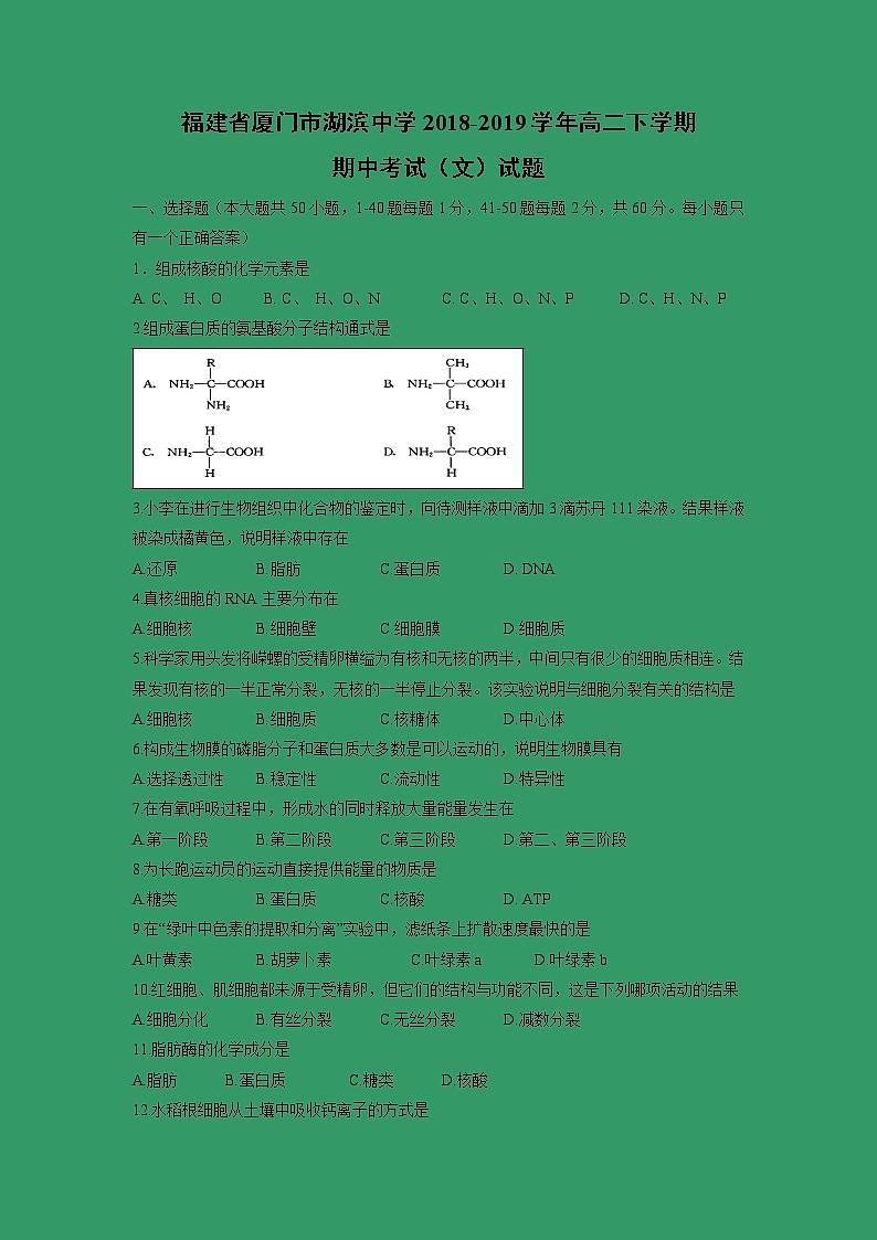 【生物】福建省厦门市湖滨中学2018-2019学年高二下学期期中考试（文）试题01