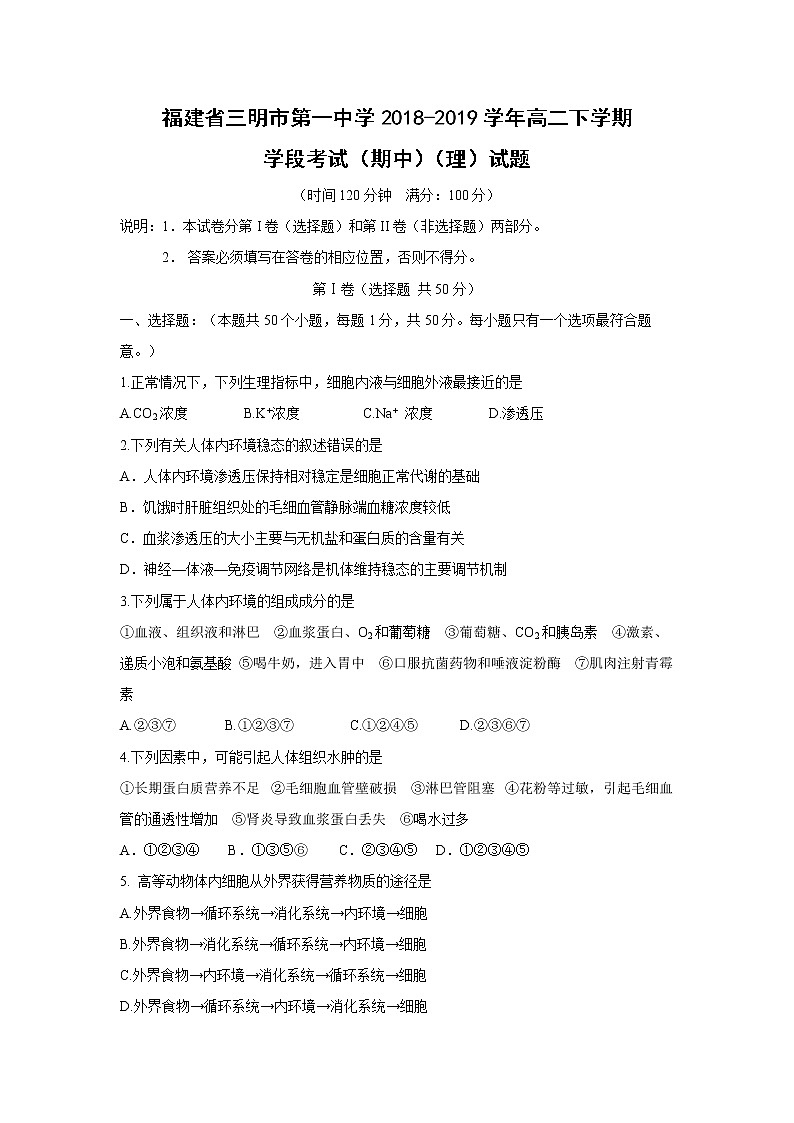 【生物】福建省三明市第一中学2018-2019学年高二下学期学段考试（期中）（理）试题01