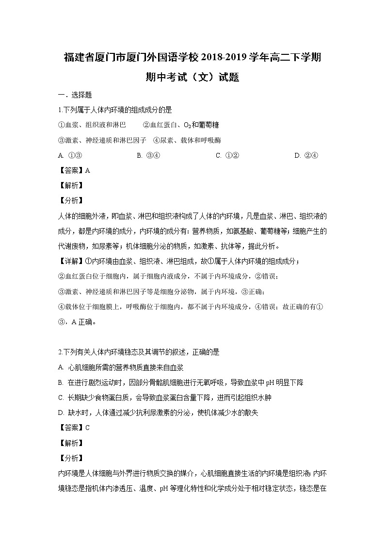 【生物】福建省厦门市厦门外国语学校2018-2019学年高二下学期期中考试（文）试题 （解析版）01