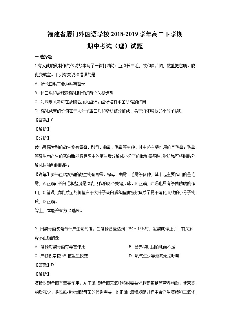 【生物】福建省厦门外国语学校2018-2019学年高二下学期期中考试（理）试题 （解析版）01