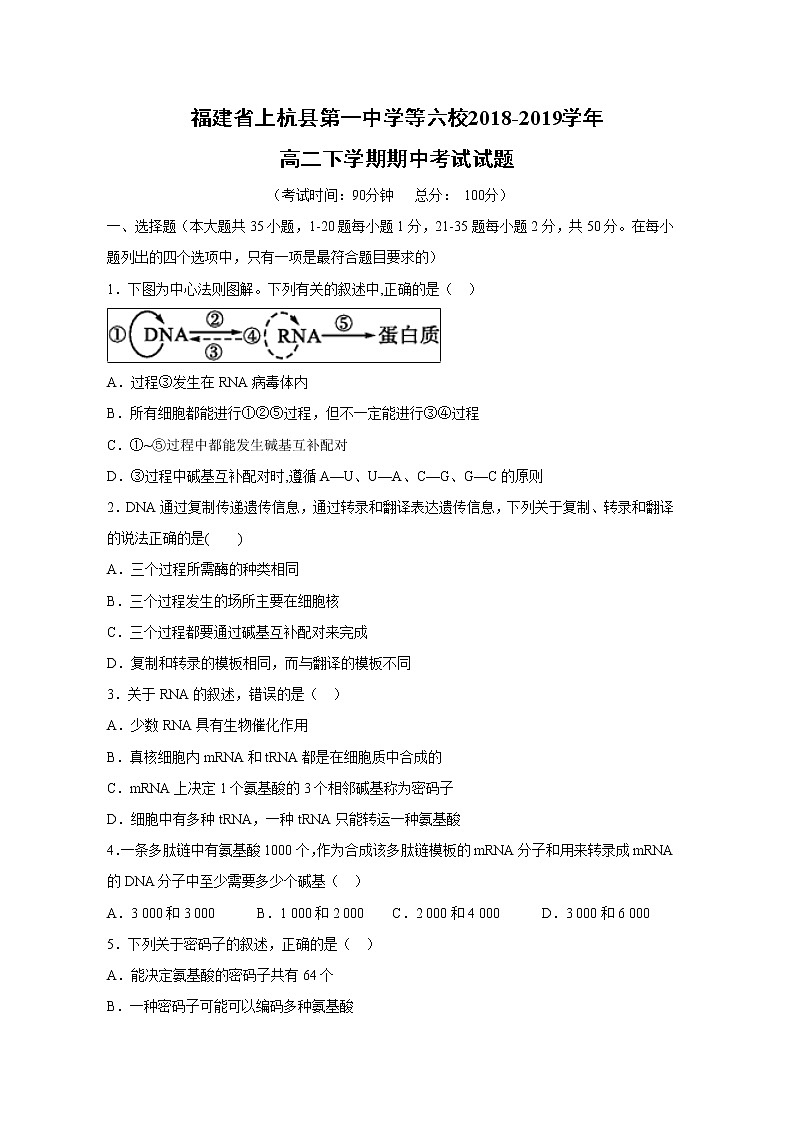 【生物】福建省上杭县第一中学等六校2018-2019学年高二下学期期中考试试题01