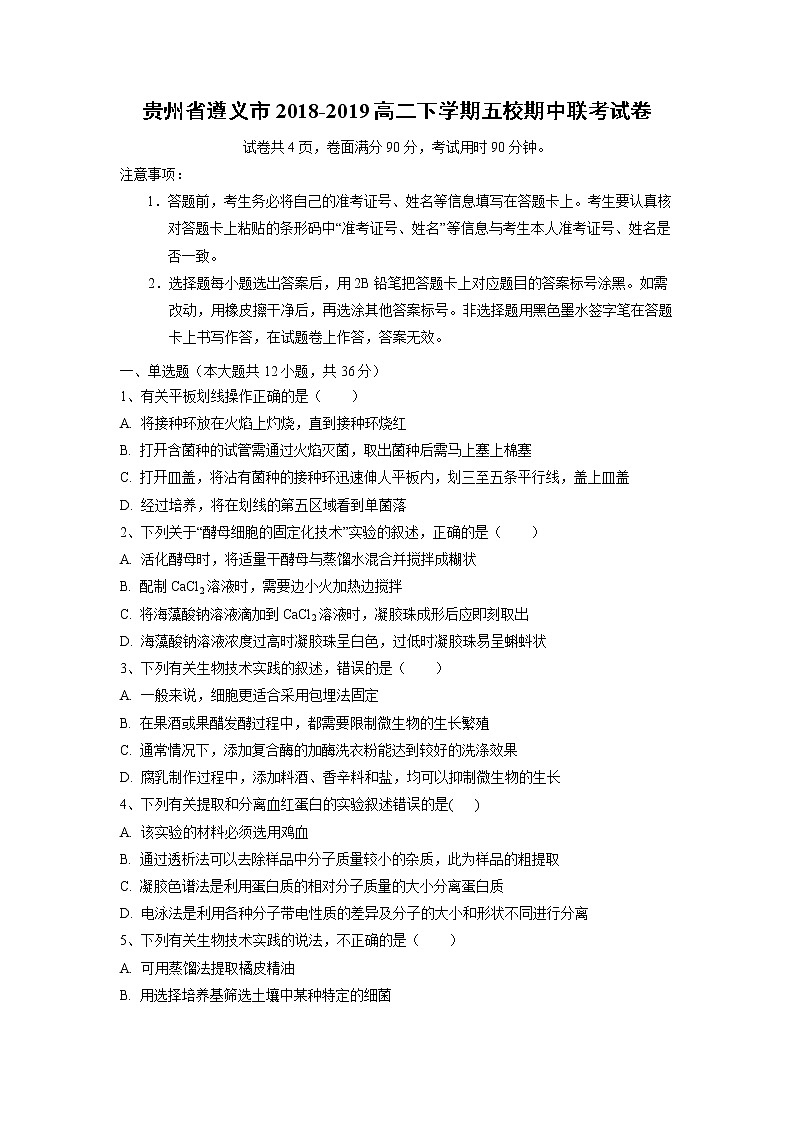 【生物】贵州省遵义市2018-2019高二下学期五校期中联考试卷01