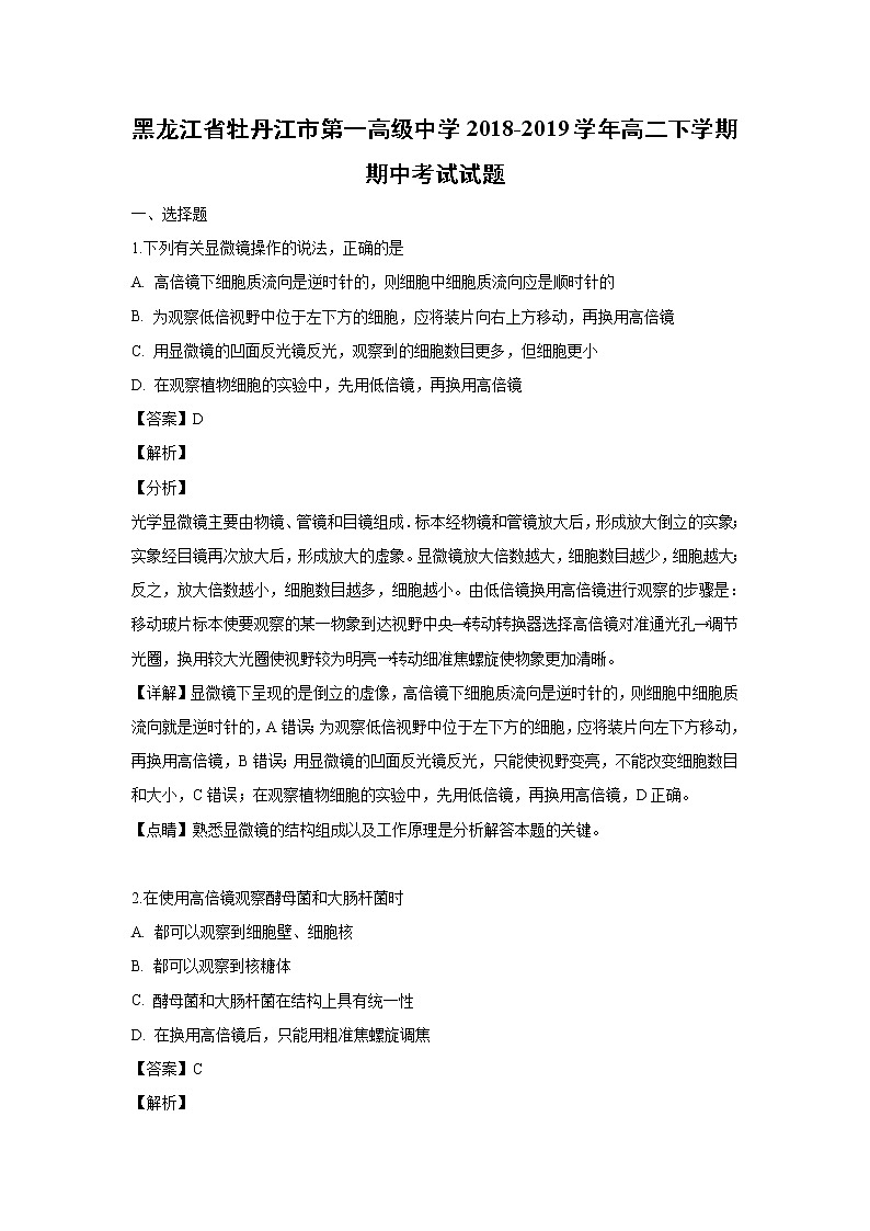 【生物】黑龙江省牡丹江市第一高级中学2018-2019学年高二下学期期中考试试题 （解析版）第1页