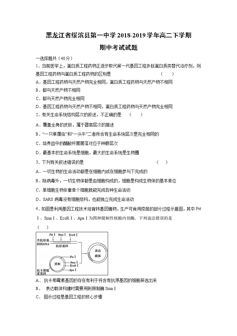 【生物】黑龙江省绥滨县第一中学2018-2019学年高二下学期期中考试试题01