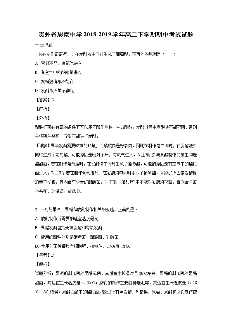 【生物】贵州省思南中学2018-2019学年高二下学期期中考试试题 （解析版）01
