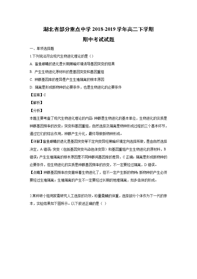 【生物】湖北省部分重点中学2018-2019学年高二下学期期中考试试题 （解析版）01
