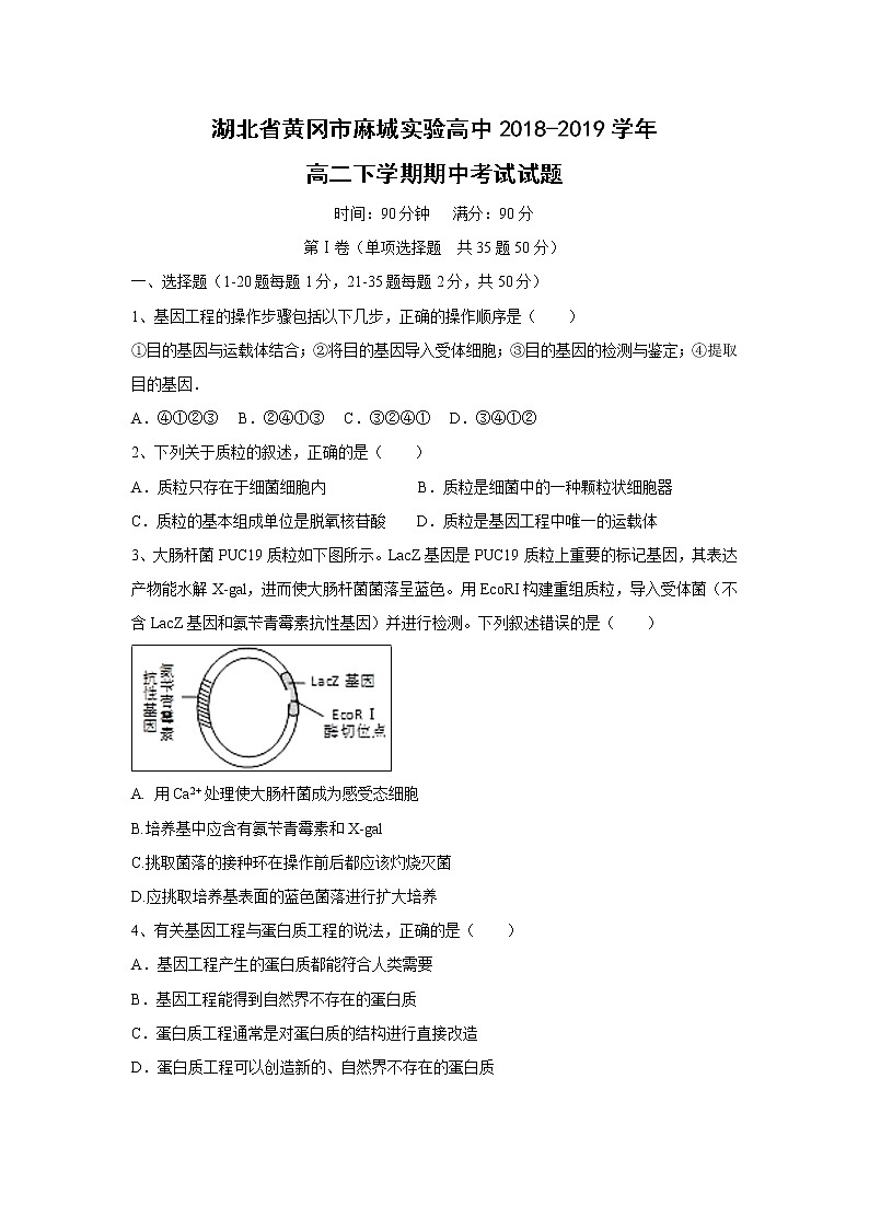 【生物】湖北省黄冈市麻城实验高中2018-2019学年高二下学期期中考试试题第1页