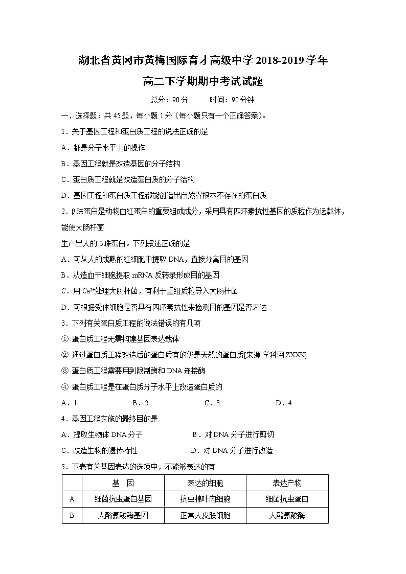 【生物】湖北省黄冈市黄梅国际育才高级中学2018-2019学年高二下学期期中考试试题01