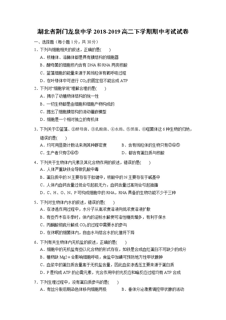【生物】湖北省荆门龙泉中学2018-2019高二下学期期中考试试卷01