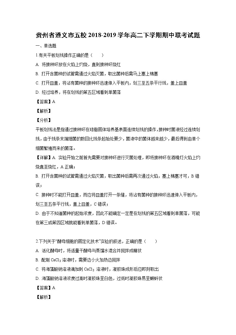 【生物】贵州省遵义市五校2018-2019学年高二下学期期中联考试题 （解析版）01