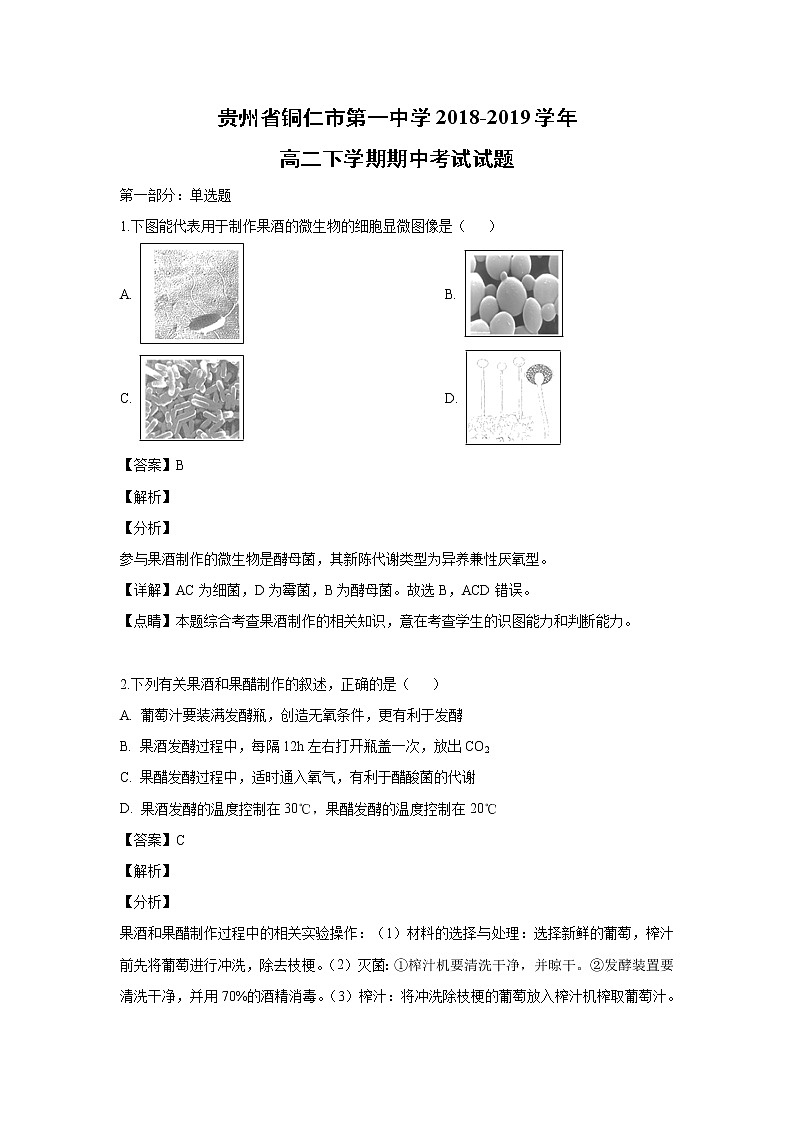 【生物】贵州省铜仁市第一中学2018-2019学年高二下学期期中考试试题（解析版）01