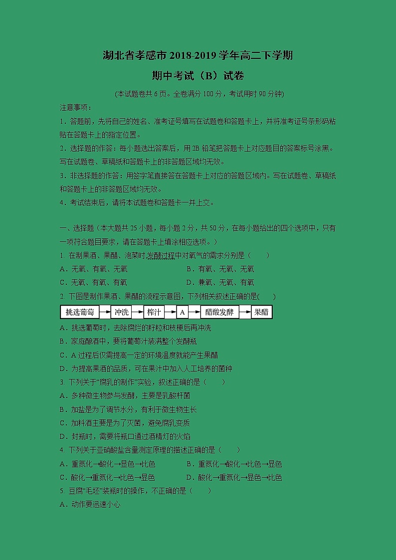 【生物】湖北省孝感市2018-2019学年高二下学期期中考试（B）试卷第1页
