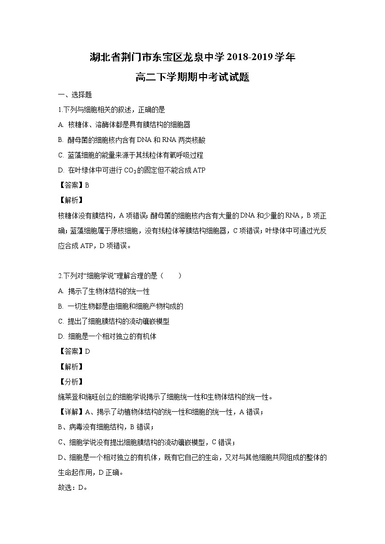【生物】湖北省荆门市东宝区龙泉中学2018-2019学年高二下学期期中考试试题（解析版）01
