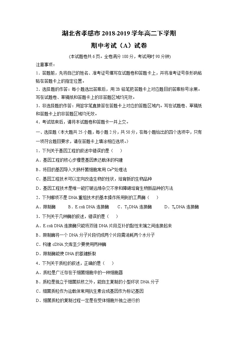 【生物】湖北省孝感市2018-2019学年高二下学期期中考试（A）试卷第1页