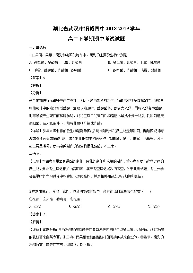 【生物】湖北省武汉市钢城四中2018-2019学年高二下学期期中考试试题（解析版）01
