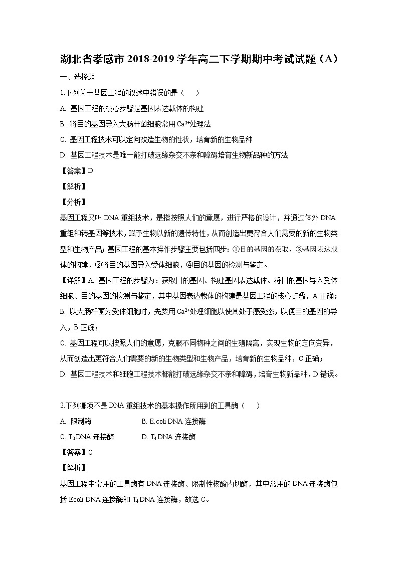 【生物】湖北省孝感市2018-2019学年高二下学期期中考试试题（A） （解析版）01