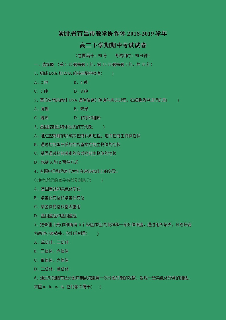 【生物】湖北省宜昌市教学协作体2018-2019学年高二下学期期中考试试卷01