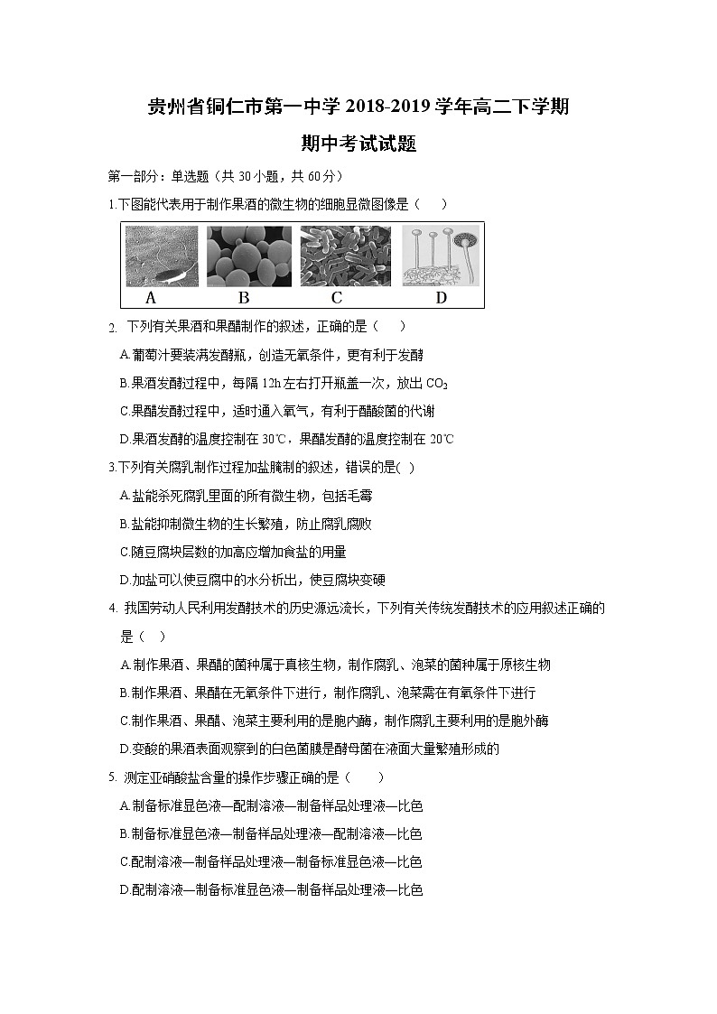 【生物】贵州省铜仁市第一中学2018-2019学年高二下学期期中考试试题01