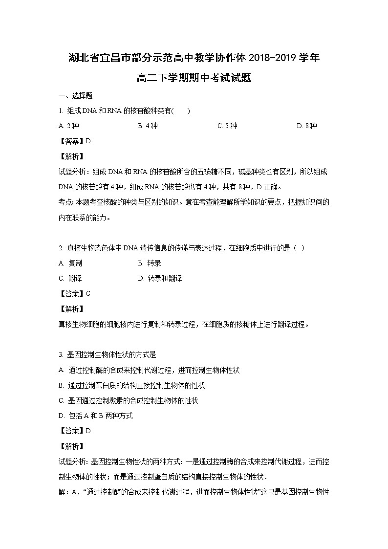 【生物】湖北省宜昌市部分示范高中教学协作体2018-2019学年高二下学期期中考试试题 （解析版）01