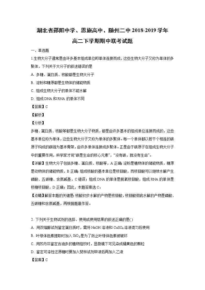 【生物】湖北省郧阳中学、恩施高中、随州二中2018-2019学年高二下学期期中联考试题（解析版）01