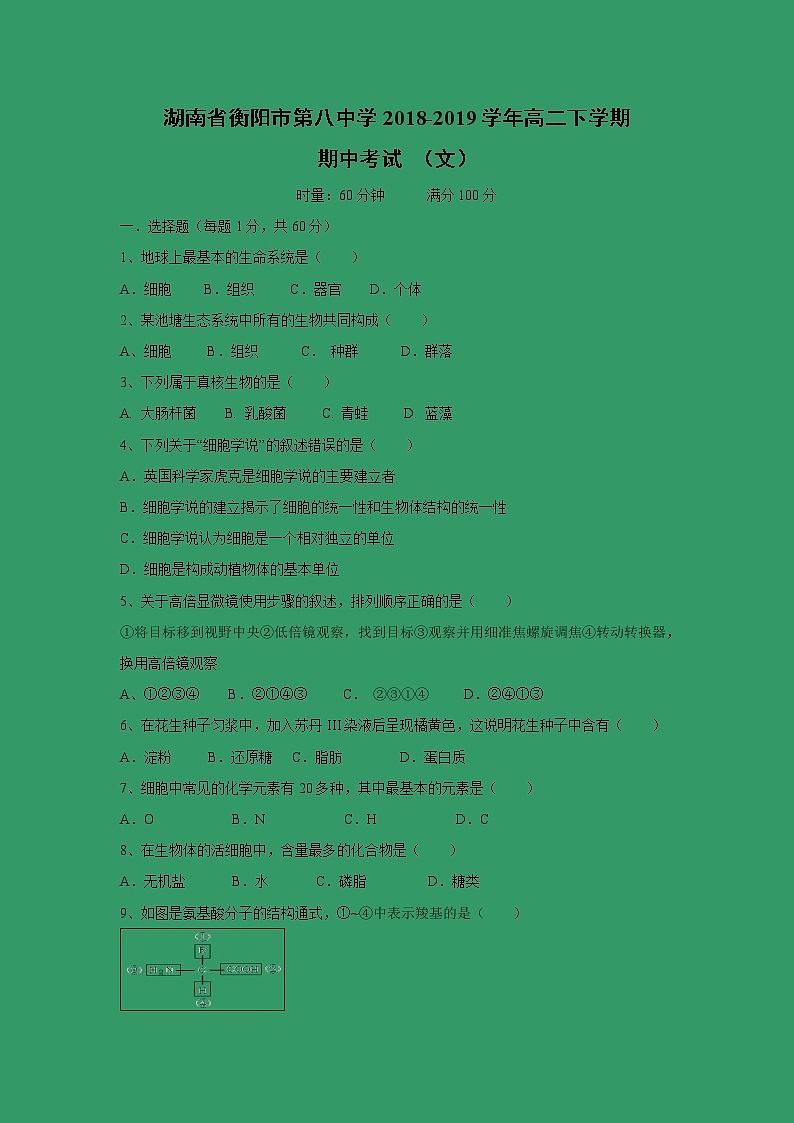 【生物】湖南省衡阳市第八中学2018-2019学年高二下学期期中考试 （文）01