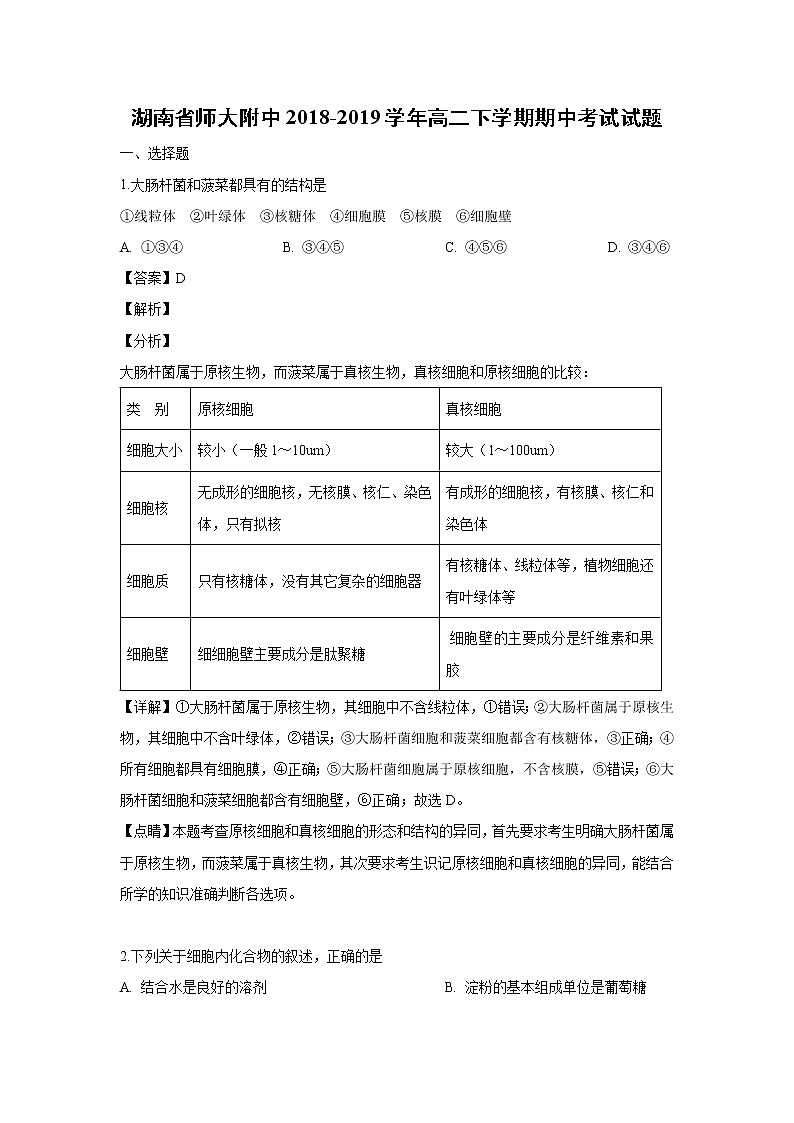 【生物】湖南省师大附中2018-2019学年高二下学期期中考试试题（解析版）第1页