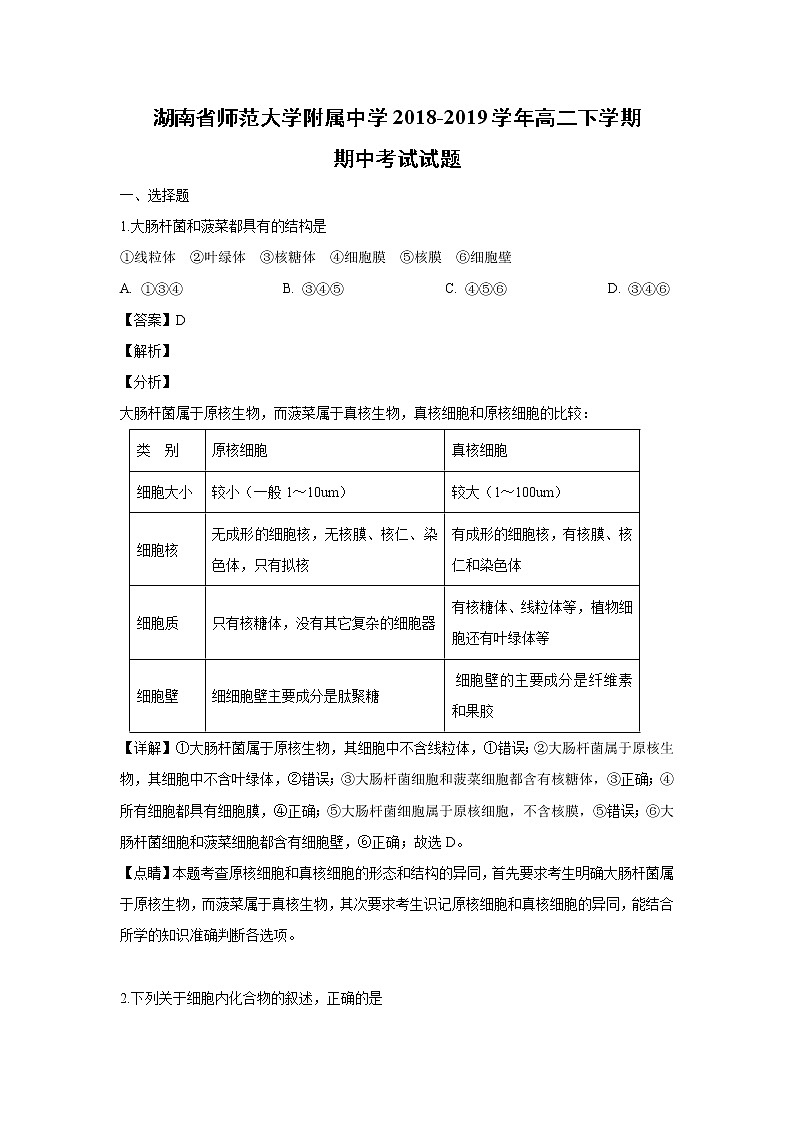 【生物】湖南省师范大学附属中学2018-2019学年高二下学期期中考试试题 （解析版）01