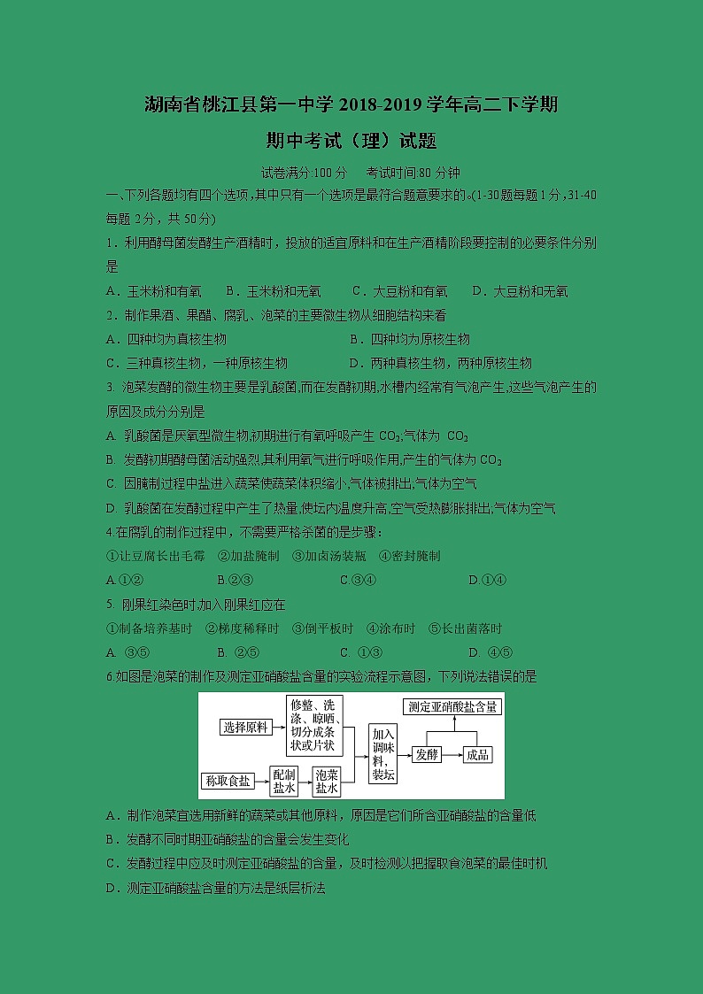 【生物】湖南省桃江县第一中学2018-2019学年高二下学期期中考试（理）试题第1页