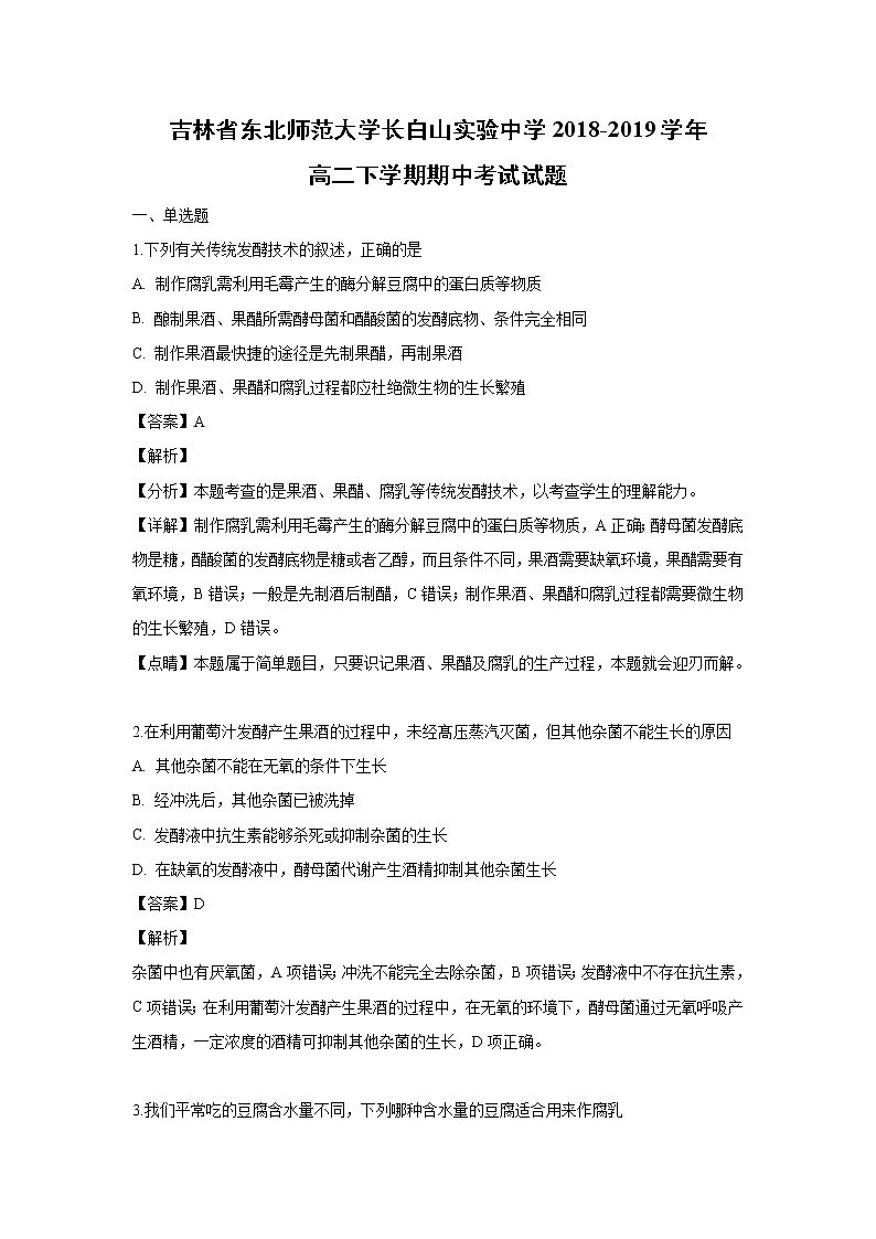 【生物】吉林省东北师范大学长白山实验中学2018-2019学年高二下学期期中考试试题（解析版）第1页
