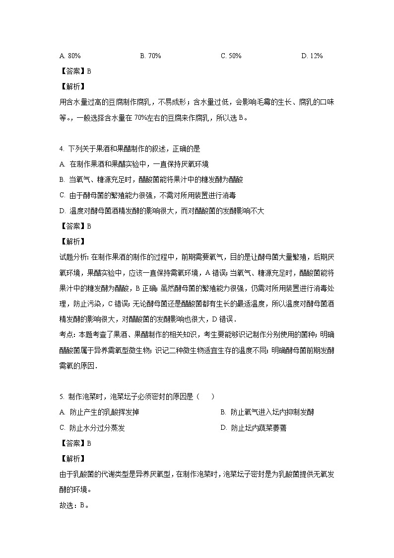【生物】吉林省东北师范大学长白山实验中学2018-2019学年高二下学期期中考试试题（解析版）第2页