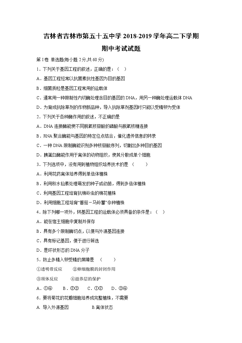 【生物】吉林省吉林市第五十五中学2018-2019学年高二下学期期中考试试题第1页