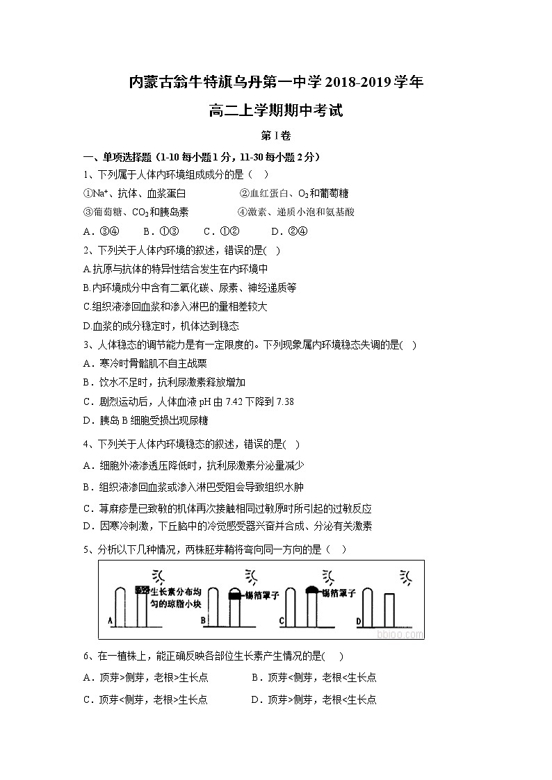 【生物】内蒙古翁牛特旗乌丹第一中学2018-2019学年高二上学期期中考试01