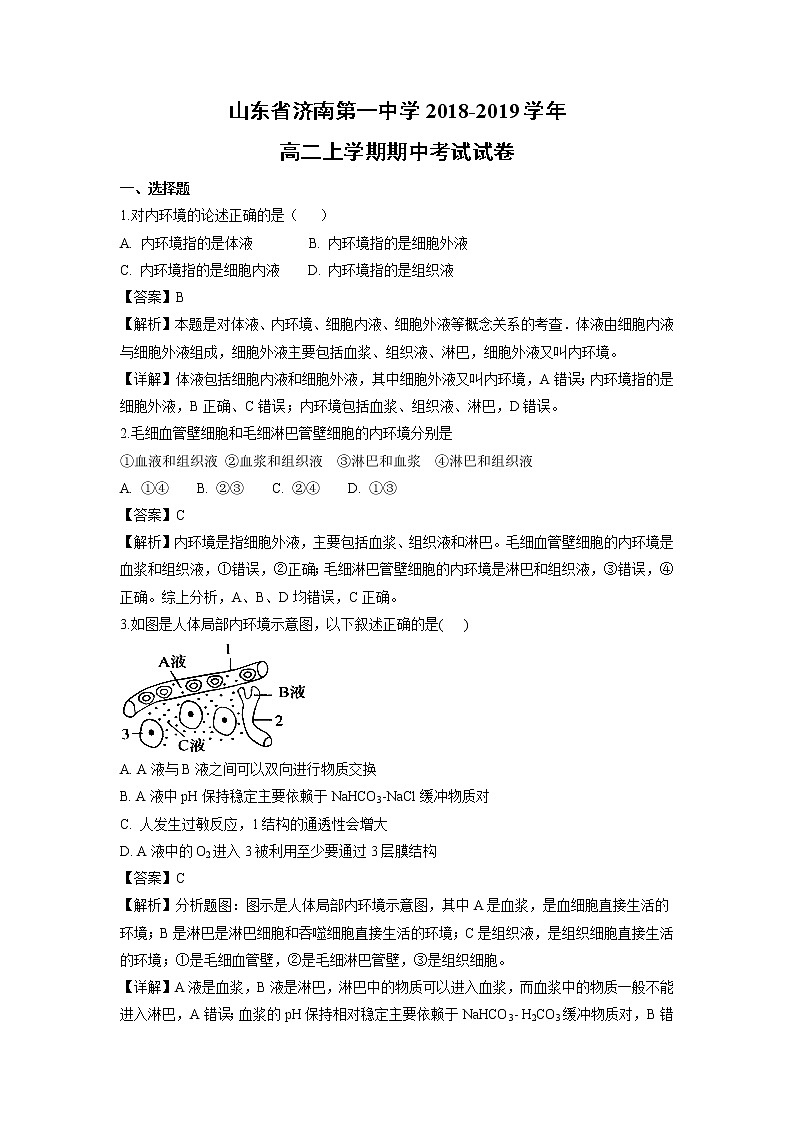 【生物】山东省济南第一中学2018-2019学年高二上学期期中考试试卷（解析版）01
