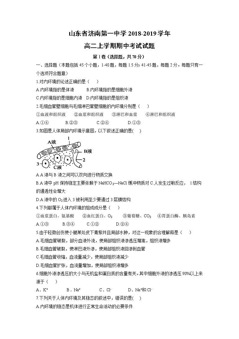 【生物】山东省济南第一中学2018-2019学年高二上学期期中考试试题01