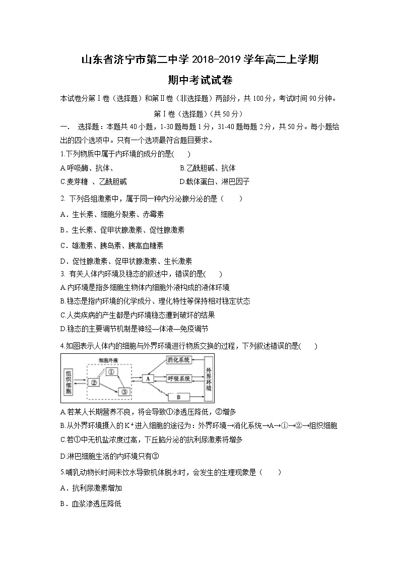 【生物】山东省济宁市第二中学2018-2019学年高二上学期期中考试试卷01