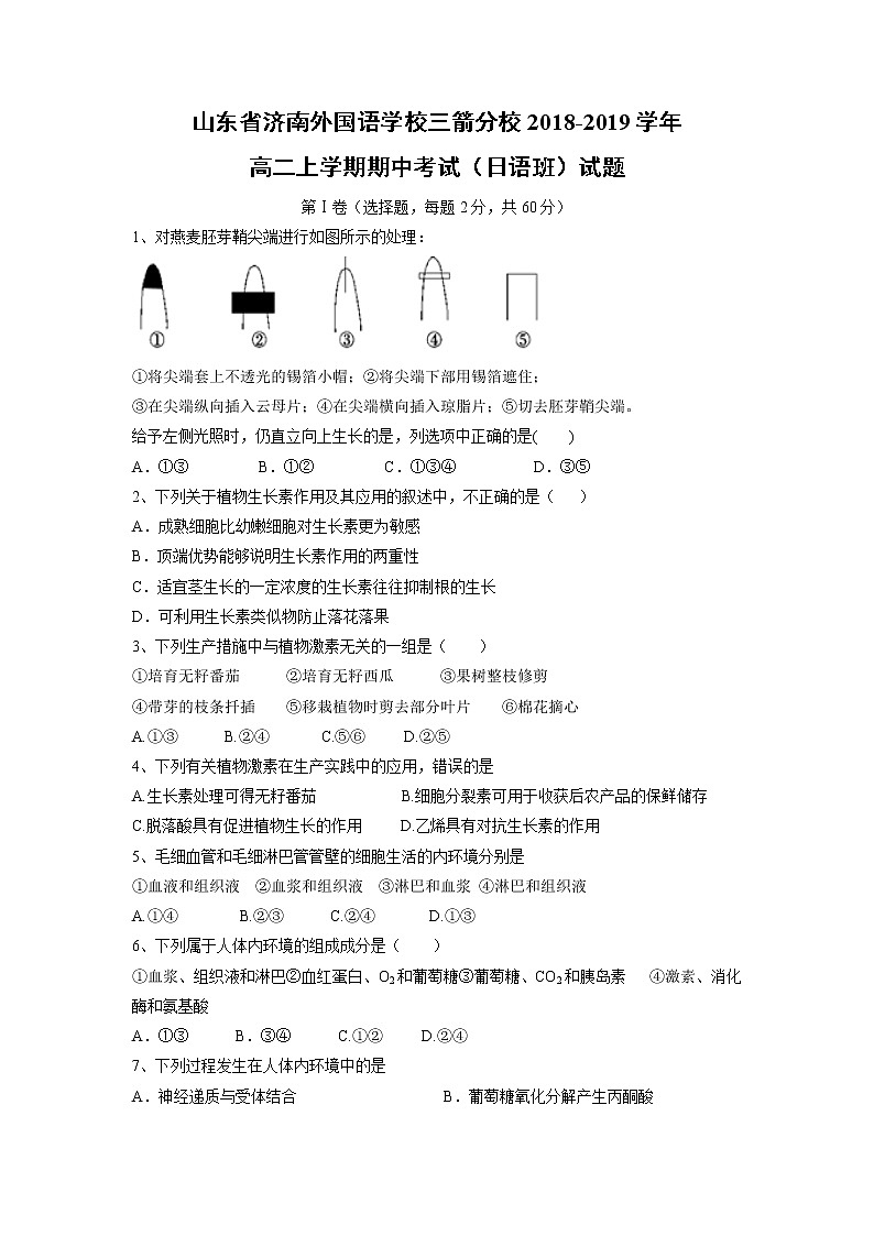 【生物】山东省济南外国语学校三箭分校2018-2019学年高二上学期期中考试（日语班）试题01