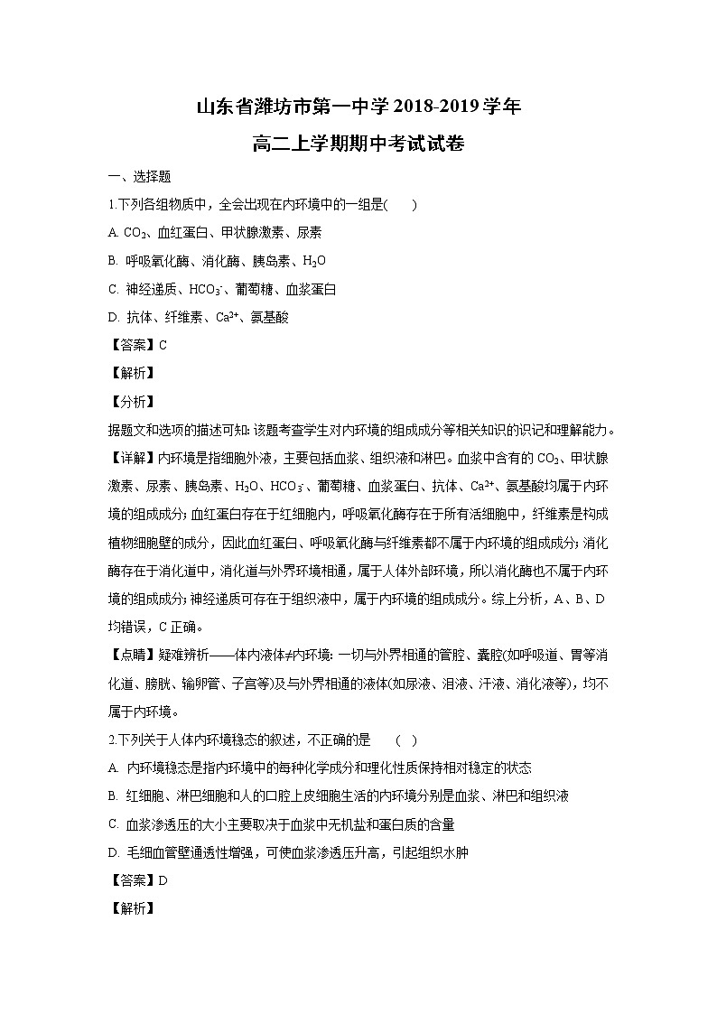 【生物】山东省潍坊市第一中学2018-2019学年高二上学期期中考试试卷（解析版）01