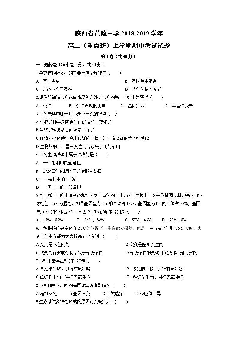 【生物】陕西省黄陵中学2018-2019学年高二（重点班）上学期期中考试试题第1页