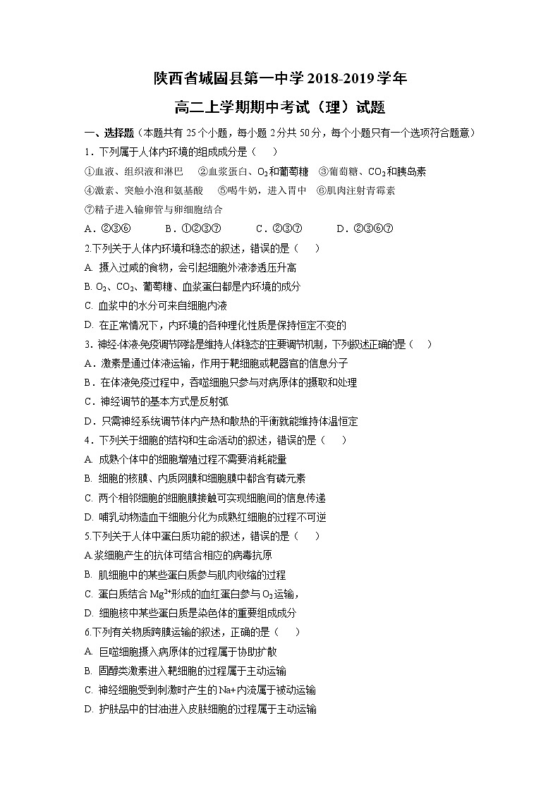 【生物】陕西省城固县第一中学2018-2019学年高二上学期期中考试（理）试题第1页