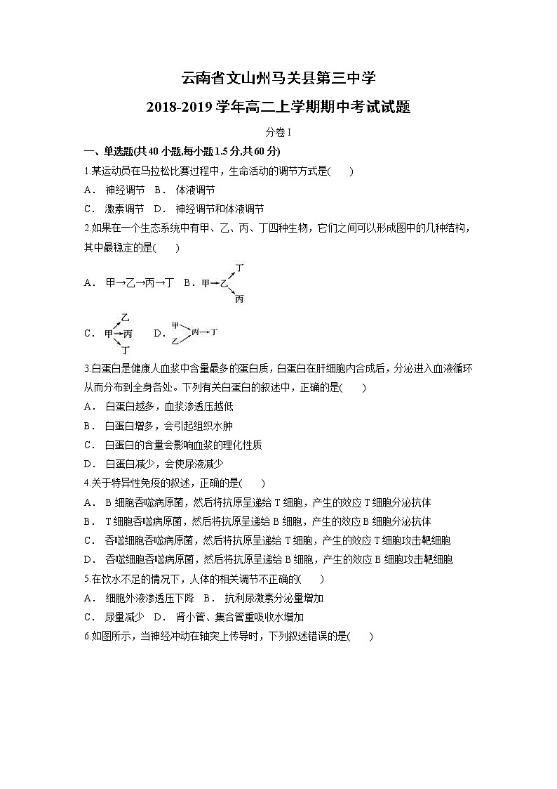 【生物】云南省文山州马关县第三中学2018-2019学年高二上学期期中考试试题01