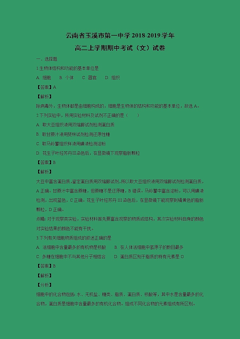 【生物】云南省玉溪市第一中学2018-2019学年高二上学期期中考试（文）试卷（解析版）01