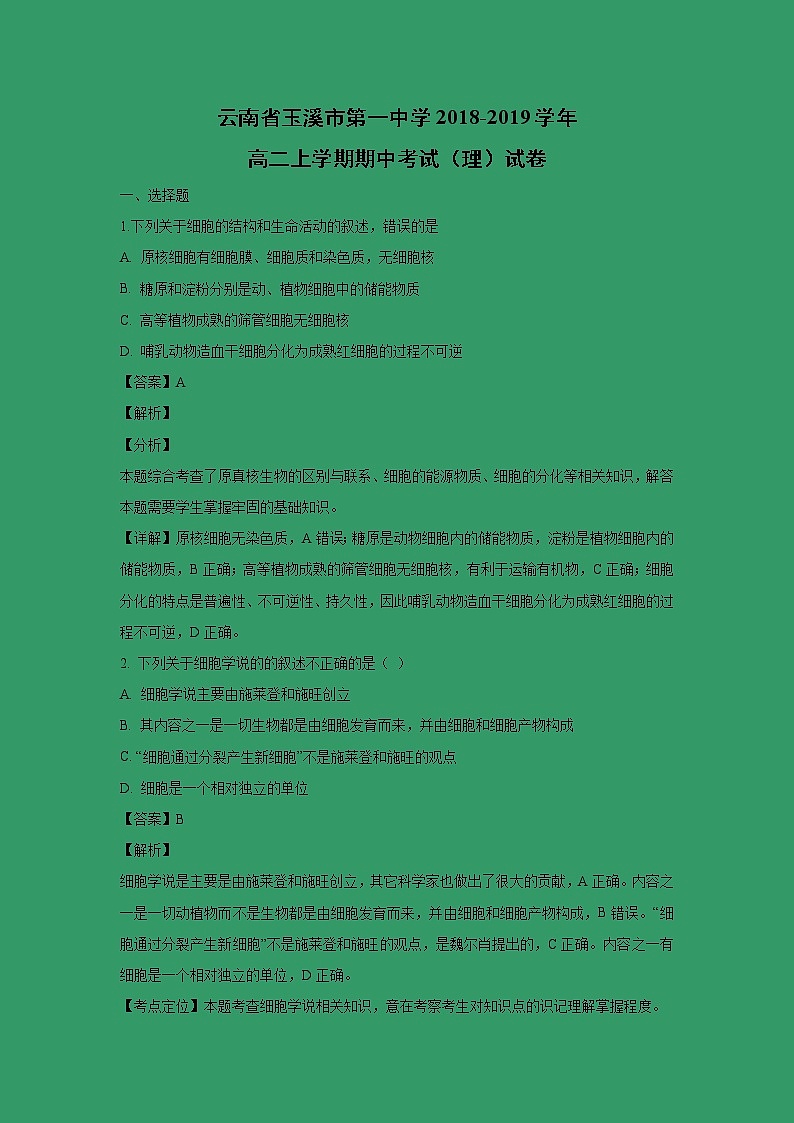 【生物】云南省玉溪市第一中学2018-2019学年高二上学期期中考试（理）试卷（解析版）01