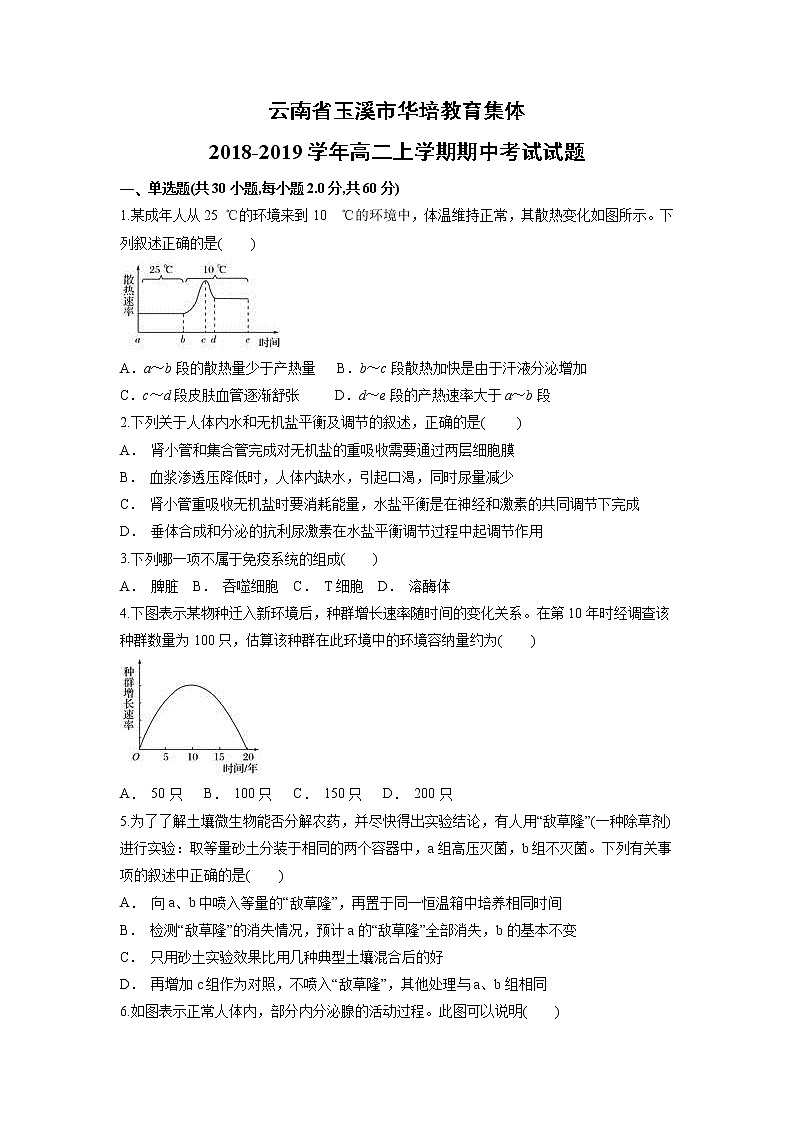 【生物】云南省玉溪市华培教育集体2018-2019学年高二上学期期中考试试题01