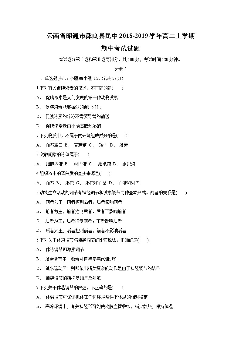 【生物】云南省昭通市彝良县民中2018-2019学年高二上学期期中考试试题01
