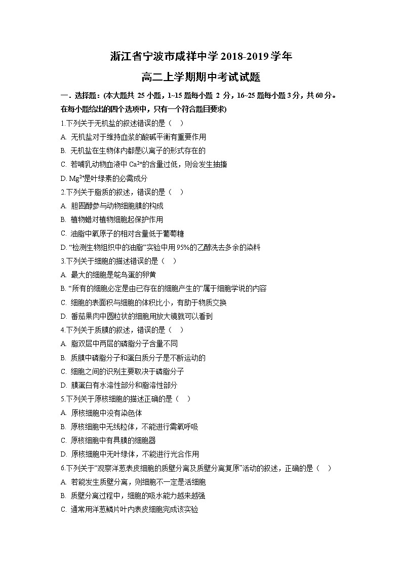 【生物】浙江省宁波市咸祥中学2018-2019学年高二上学期期中考试试题第1页