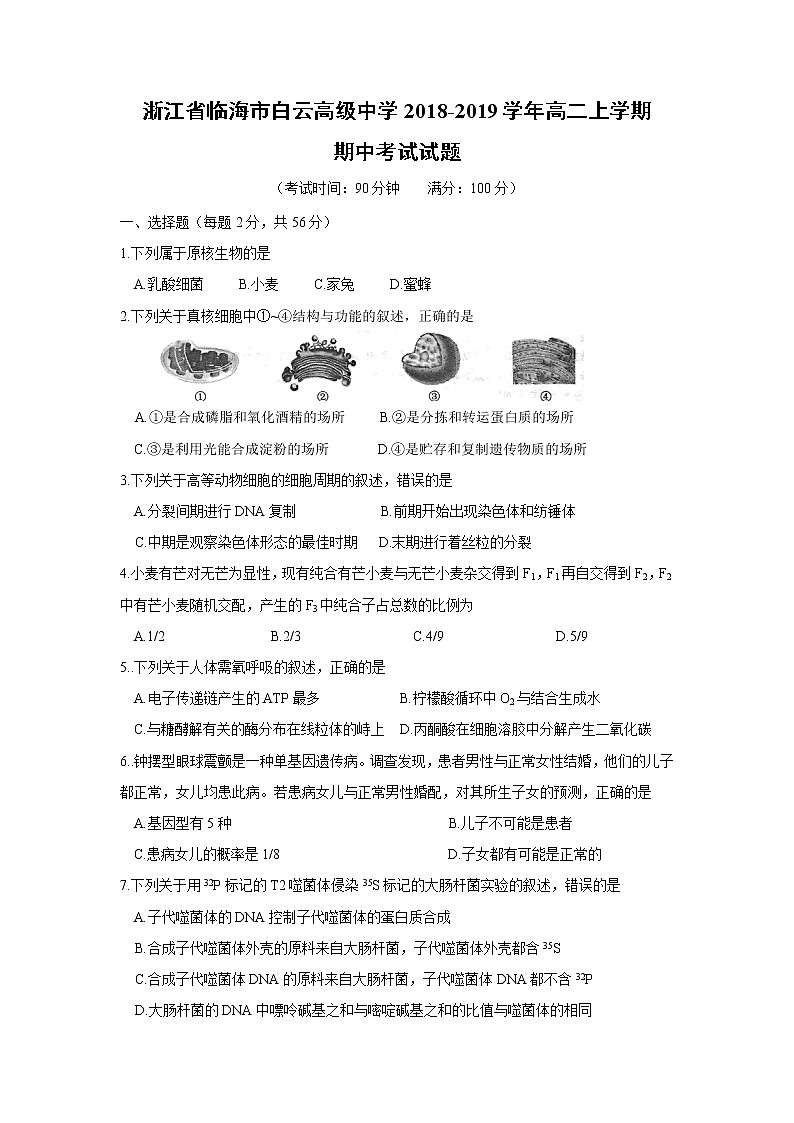 【生物】浙江省临海市白云高级中学2018-2019学年高二上学期期中考试试题01