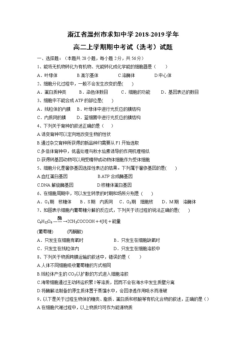 【生物】浙江省温州市求知中学2018-2019学年高二上学期期中考试（选考）试题01
