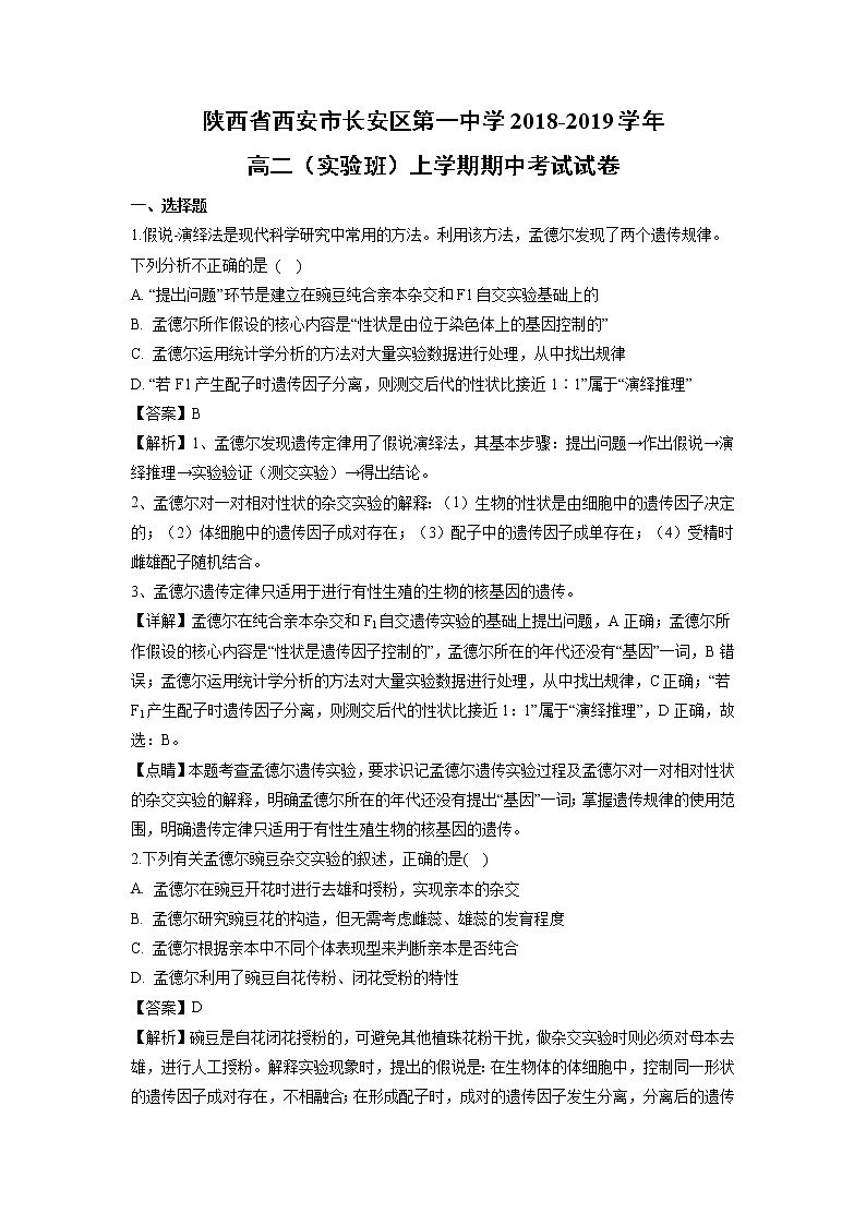 【生物】陕西省西安市长安区第一中学2018-2019学年高二（实验班）上学期期中考试试卷（解析版）第1页